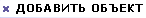 Добавить объект